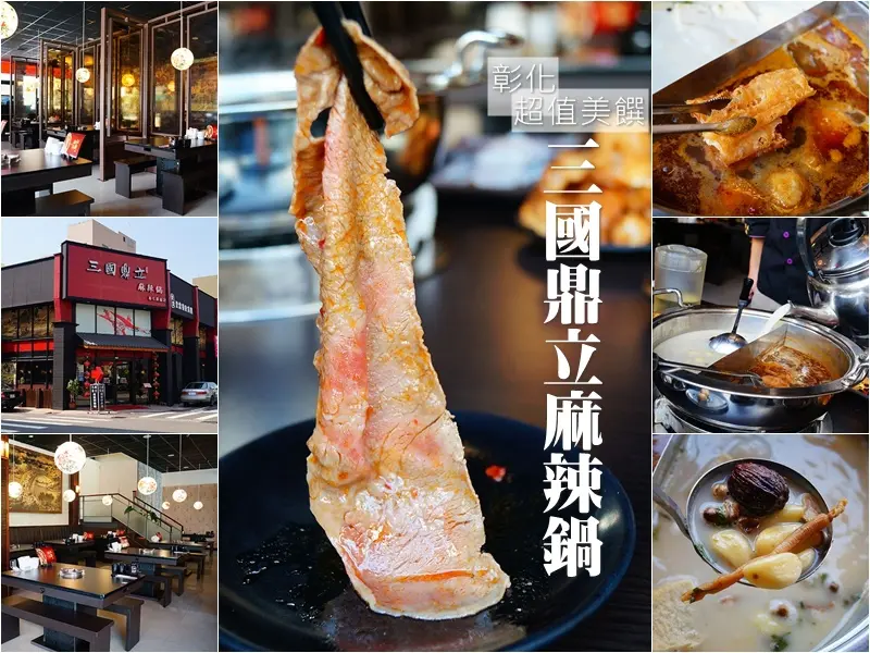彰化市區│三國鼎立麻辣鍋。平價享受頂級食材冬天嗑麻辣鍋的好選擇!