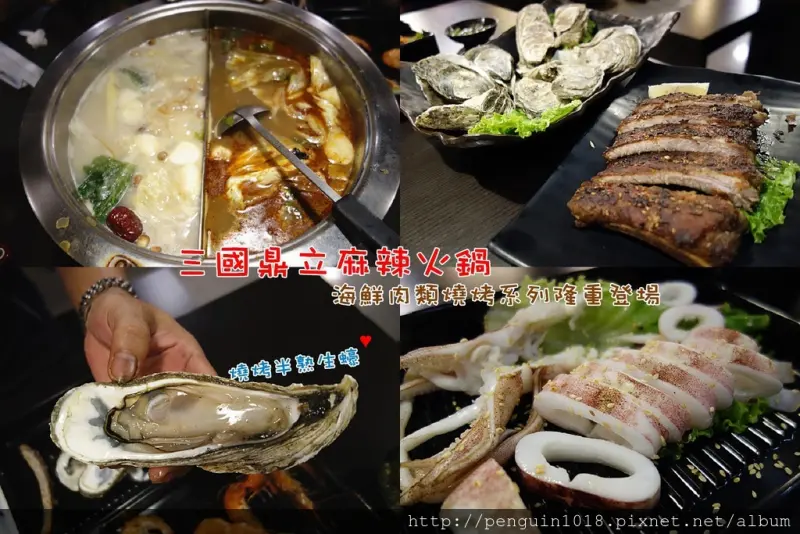 【彰化市】三國鼎立麻辣火鍋(彰化旗艦店)；超大氣烤生蠔、大口吃肋排，平價享受美味麻辣火鍋，最新推出燒烤系列搭配火鍋！深夜也能吃到美味麻辣火鍋跟燒烤~