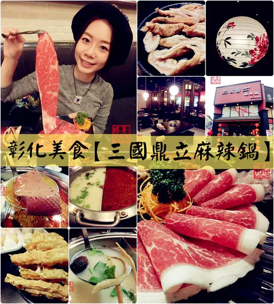 【彰化食記】平價麻辣火鍋給你高品質的味蕾饗宴→三國鼎立麻辣國(彰化旗艦店)@跟著Yumi尤美美動吃動吃