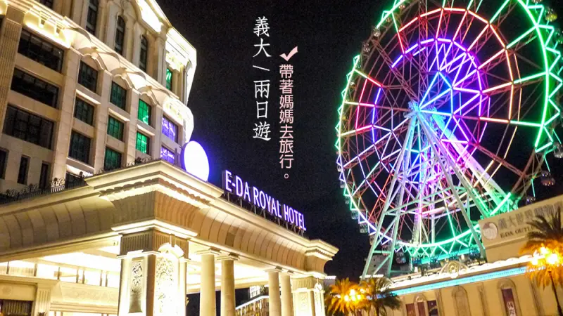 [旅遊] 高雄，義大兩日遊，帶著媽媽去旅行-上集