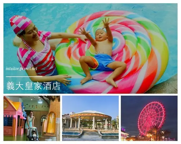 [高雄]親子玩家夢幻入住，摩天輪景觀套房/義大皇家酒店/高雄親子景點