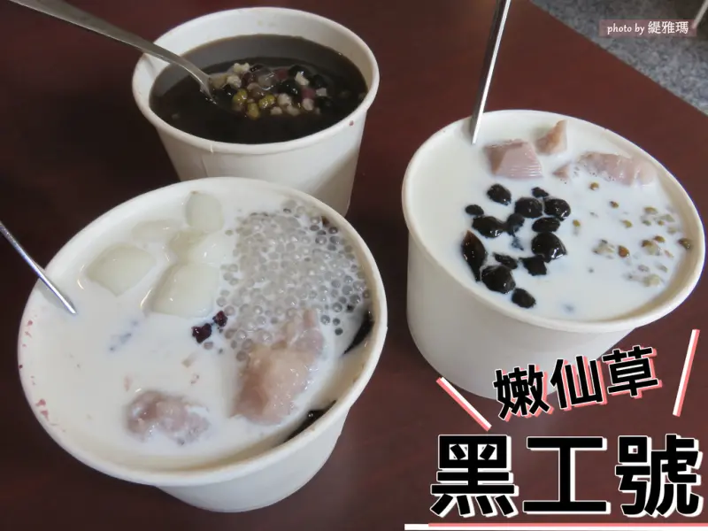 【台南.東區】黑工號。嫩仙草：復仇者聯盟1號+綠巨人浩克2號，料多味美