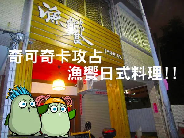 奇可奇卡FUN美食--漁饗日式料理