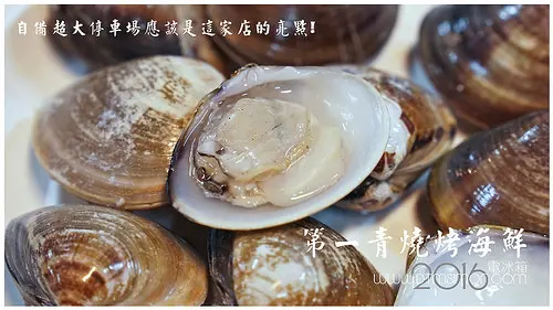 第一青 海鮮燒烤 停車方便但是餐點讓人很無言，網路上卻一堆好評怎回事?