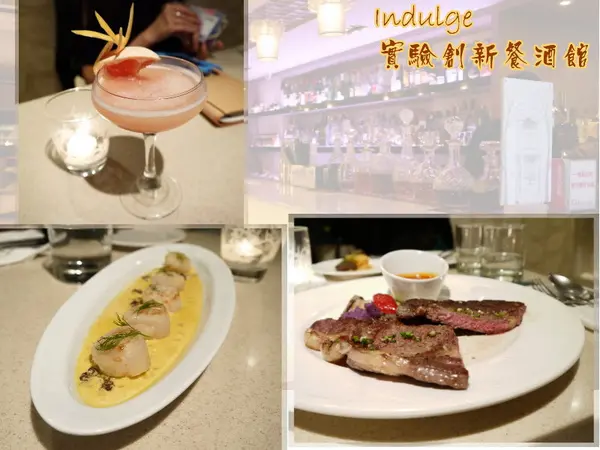 Indulge實驗創新餐酒館，在歐陸料理中微醺 ～              