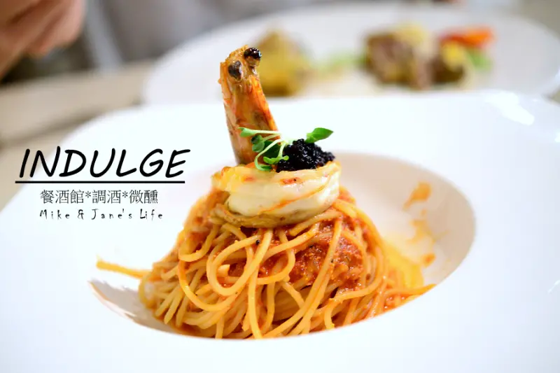 【台北食記-大安區】INDULGE 實驗創新餐酒館 / 昏暗的燈光下品嘗美食配美酒，真的會讓人忘記時間的存在~@麥仔の生活日記