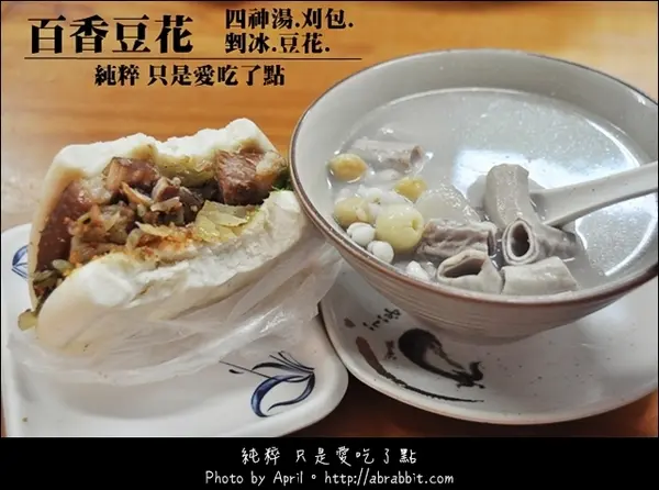 [台中]百香豆花–豆花、四神湯、刈包、剉冰一次滿足@北屯區 昌平路        
      