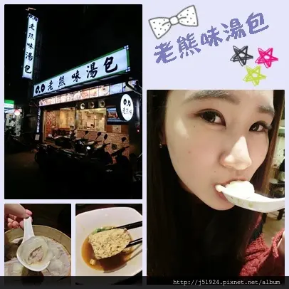 【食記】信義區。老熊味湯包//小巷內的21褶鮮甜湯包