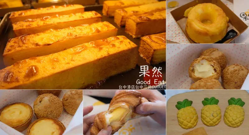 [台中]梧棲 果然Good Eat 台中港店台中三井OUTLET 台中神岡伴手禮推薦 - 皮老闆的美食地圖