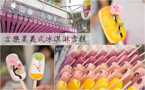 [台南]安平 新鮮水果製成 精緻雕花 食尚玩家推薦 吉樂菓義式冰淇淋雪糕        
      