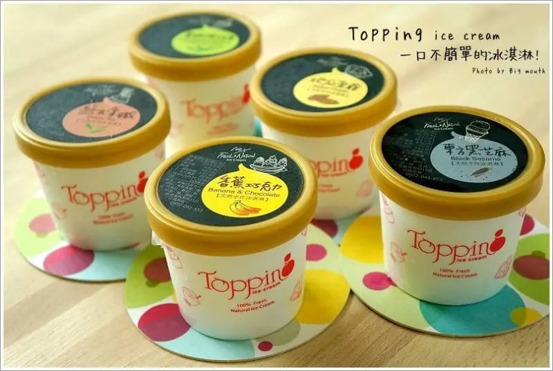 【團購宅配】Topping ice cream‧一口不簡單的冰淇淋! 超可愛登場!