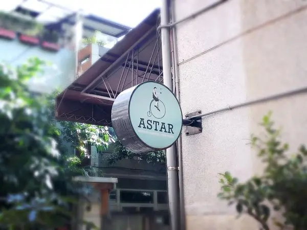 [ 台北 ] ASTAR coffee house - 中山國中 巷弄老房子裡的一顆星星