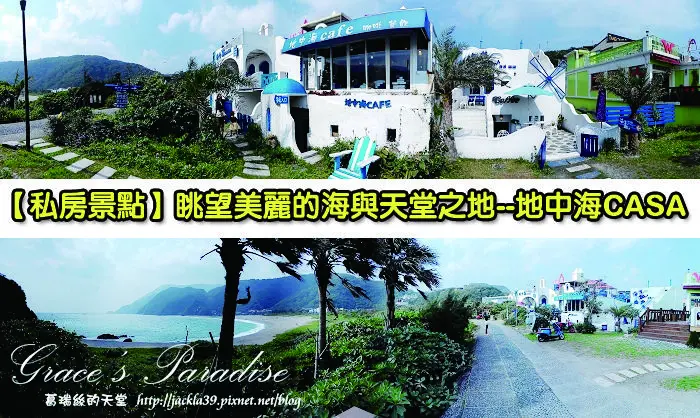【宜蘭 蘇澳】像出國一般暢快地欣賞絕美海景！希臘風小屋～南方澳-地中海CASA