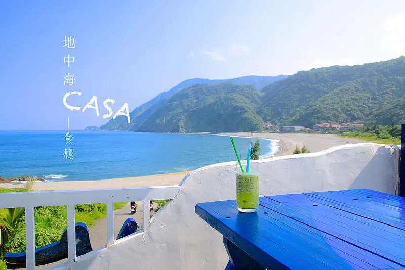 [食癮-下午茶/景觀餐廳]地中海CASA-宜蘭小希臘，絕美海景咖啡館/宜蘭南方澳/宜蘭美食/宜蘭景點