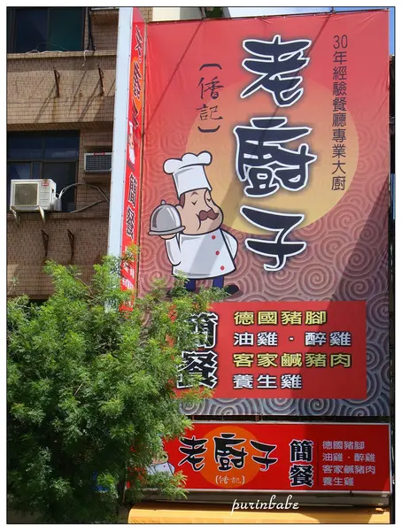 【邀訪】果然不簡單～高雄。老廚子簡餐
