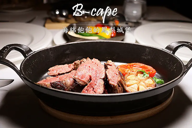 B-Cape Steakhouse -思泊客黑角牛排館