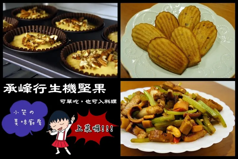 料裡烘焙 ☞ 宅配 ▍承峰行生機堅果 ▍健康飲食隨手可得!!!