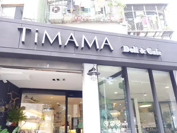 意外走進的好店~TiMAMA