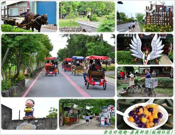 到鄉村找亮點，傳統工藝更亮眼，社區美化還另有彩繪跟市集喔~嘉義新港-板頭村.板頭社區