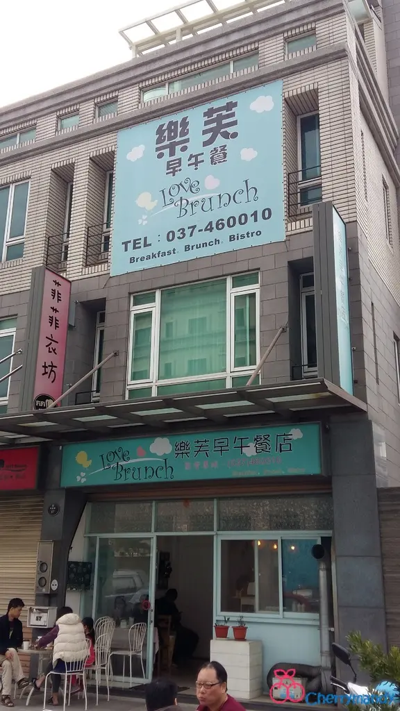 【苗栗竹南】樂芙早午餐 ~*人氣早餐店，元氣早餐棒*~