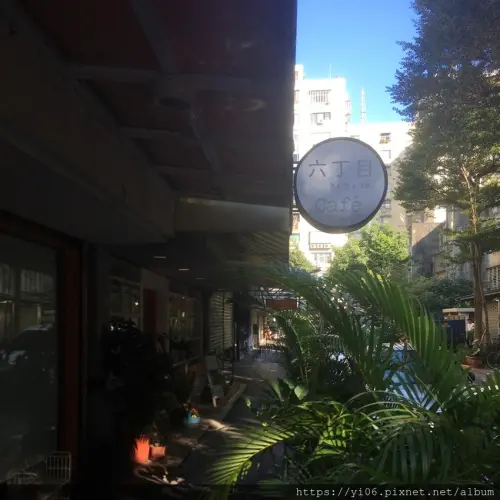 【台北民生社區】六丁目Cafe~日式雜貨風/不限時/溫馨咖啡廳<附菜單>