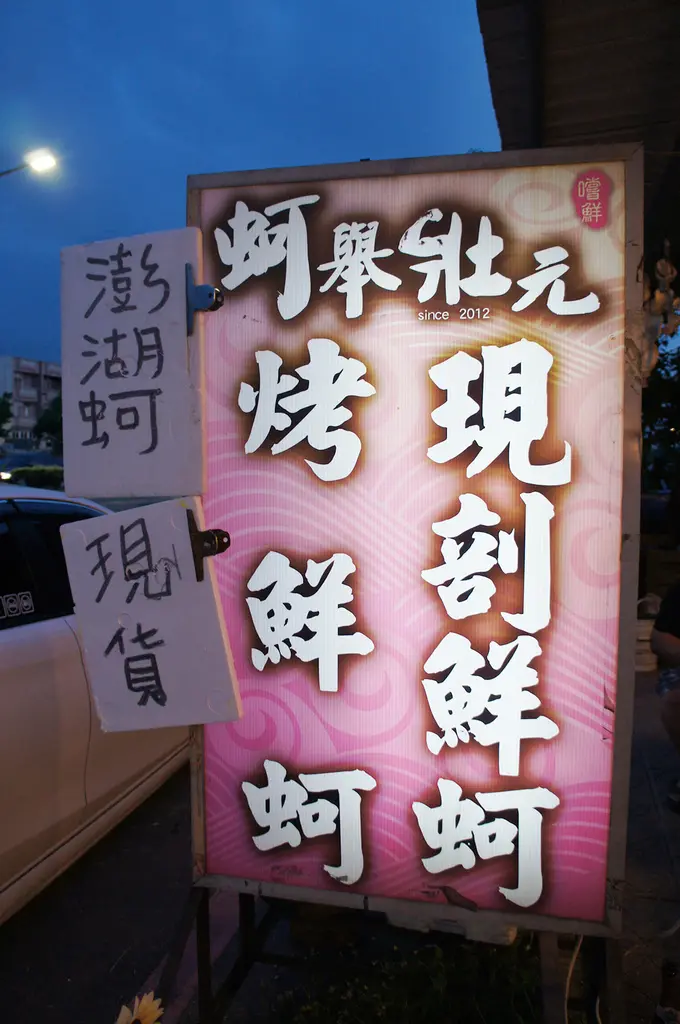 ▌新竹‧食記 ▌蚵舉狀元～現烤鮮蚵！吃完順便欣賞新竹風情海岸美美的景色 ♥ 來場幸福的小約會 ♥