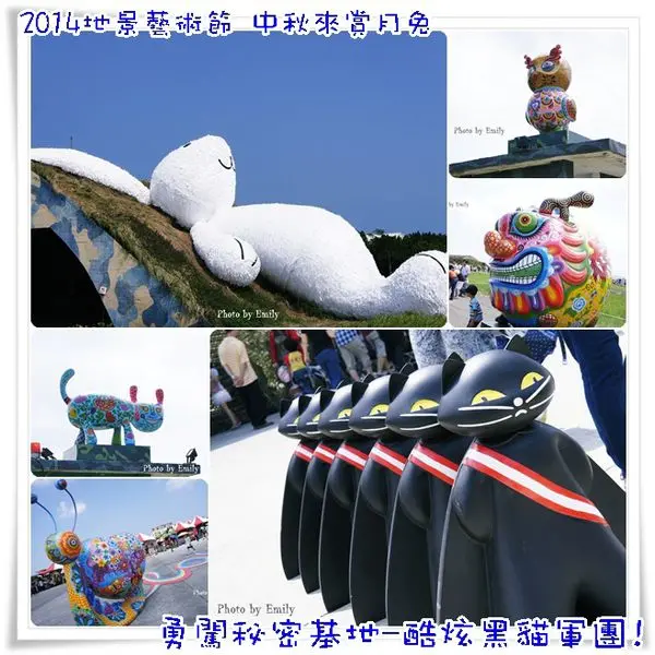 ╠桃園。遊記╣2014地景藝術節,今年來去找霍夫曼月兔渡中秋佳節!!超療癒！
