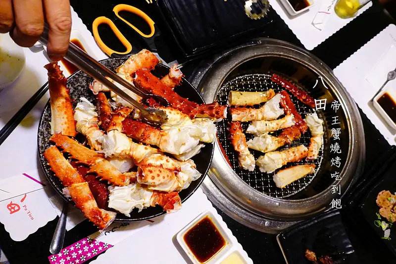 【台北燒烤】八田‧頂級帝王蟹燒烤吃到飽！不怕你吃只怕你不敢加點│忠孝新生│松江南京│