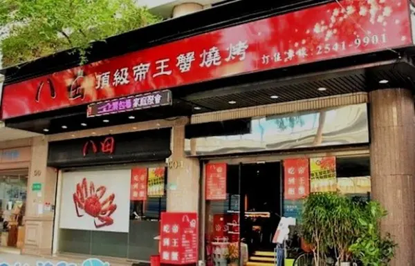 《八田》蟹中之帝，夢幻奢華帝王蟹燒烤吃到飽