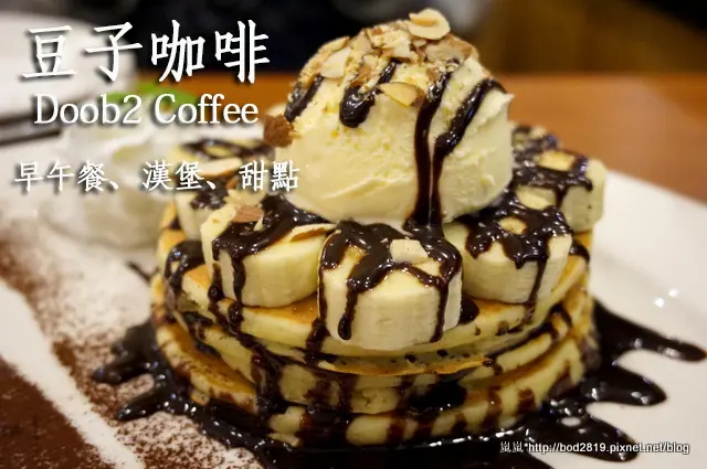 【台中西屯】豆子咖啡Doob2 Coffee(逢甲店)－全日早午餐，晚上也可以吃到唷(逢甲夜市)
