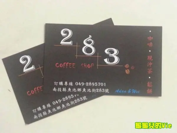∥龜龜ai吃吃∥南投 魚池鄉 283 Coffee...現泡 + 現榨 = 好喝