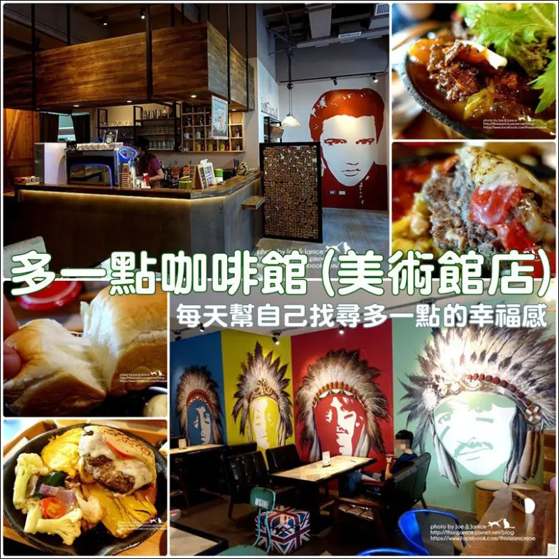 食記°高雄鼓山 -【 多一點咖啡館(美術館店) 】每天幫自己找尋多一點的幸福感