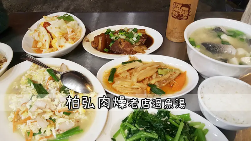 「飽食⁂高雄苓雅」柏弘肉燥 老店過魚湯 私房快炒，深夜時刻滿滿一桌實在太罪惡