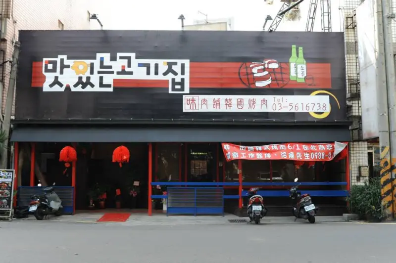 味肉舖韓國烤肉