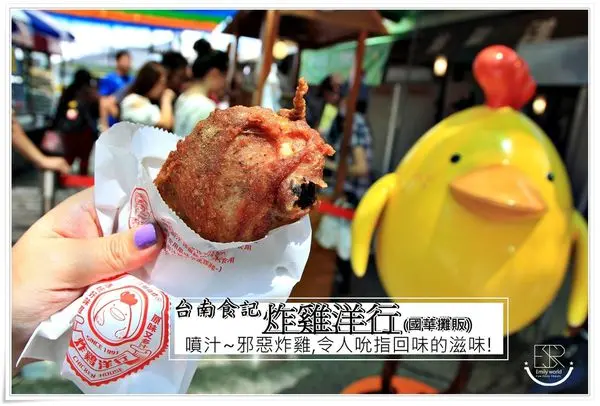 ╠台南。美食╣炸雞洋行 Chicken House(國華攤販)小小的攤車,濃濃的古早味,噴汁~邪惡炸雞腿,令人吮指回味的滋味!