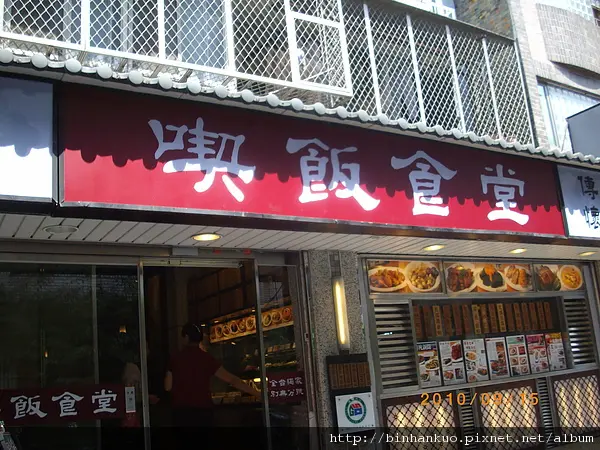 食記----喫飯食堂(1)