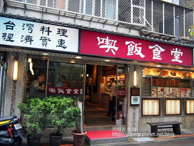 [餐廳食記]二訪台北的喫飯食堂：高水準的封肉和油雞腿