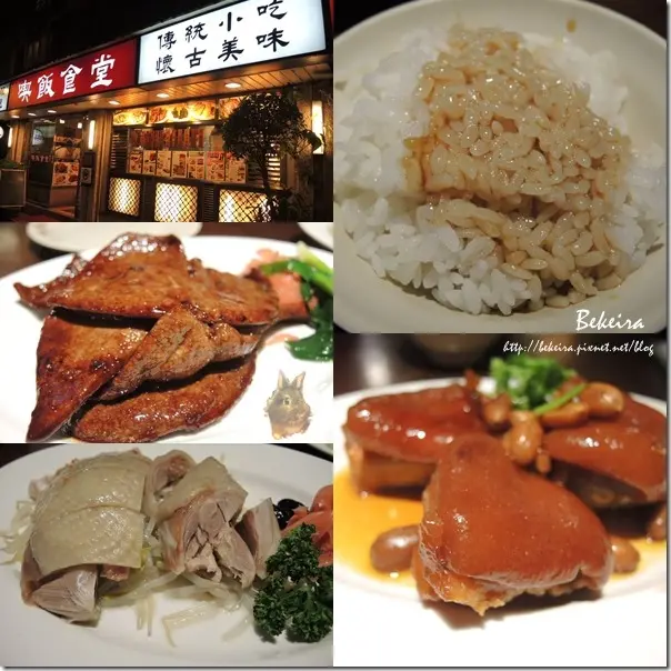 ▍〈食記 〉台北捷運東門站。喫飯食堂。古早味美味台菜 ▍