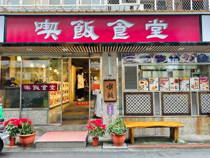 【喫飯食堂】台北永康街必吃美食！吸引無數饕客爭相到訪的台菜餐