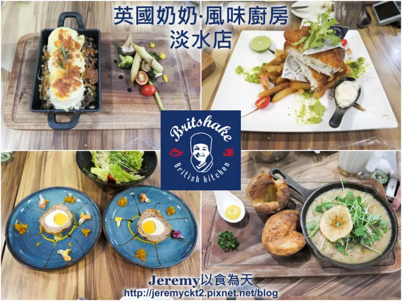 [食記][新北市][淡水區] 英國奶奶·風味廚房 淡水店 Britshake -- 淡水老街上英國女主廚開的道地英式料理餐廳，經典英式主餐、道地英式司康、精緻手作甜點。