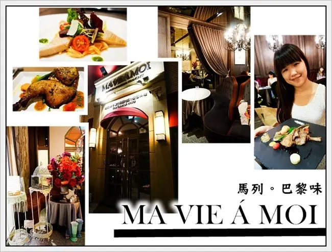 高雄巨蛋餐廳 約會餐廳 |瑪列．巴黎味MA VIE Á MOI 法式料理、餐酒館(二訪)