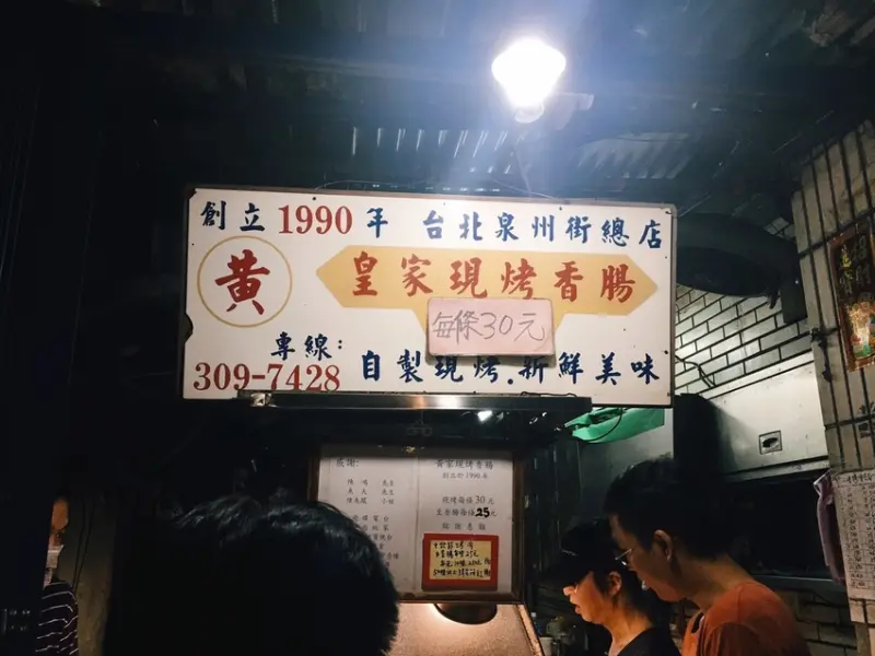 [食] 台北中正區排隊小吃-便宜好吃的黃家香腸