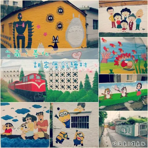 【休閒】台南善化|胡家社區(厝)彩繪村ஃ 攝影者必訪地