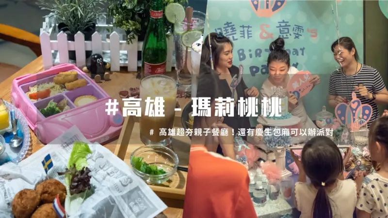 高雄親子餐廳｜三民區超夯熱門餐廳，慶生派對包廂一次搞定