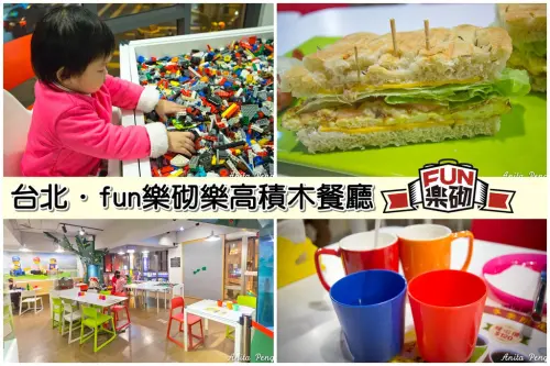 【育兒日記】FUN樂砌樂高積木餐廳～砌出無限創意與想像力，親子友善餐廳