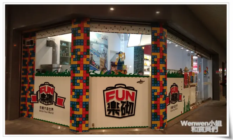 ❤台北西門町。【FUN樂砌】樂高主題館-用積木造世界-積木親子餐廳食記