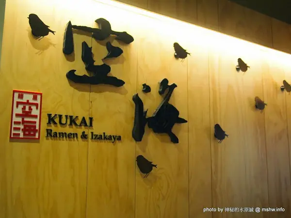 【食記】台中Kukai Ramen & Izakaya 空海拉麵居酒屋大隆店@西屯捷運BRT市政府&頂何厝 : 三種麵條讓你吃完想出家？來自Toyota豐田集團的旗下力作!        
    