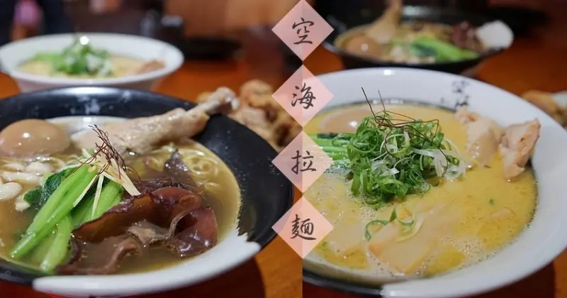 空海拉麵|台中拉麵新口味，日式拉麵大戰台式薑母鴨拉麵！ - 艾薇覓食趣