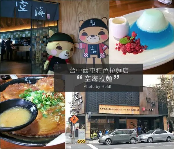台中西屯餐廳【空海拉麵】日式特色風味拉麵 必點超吸睛富士山甜點