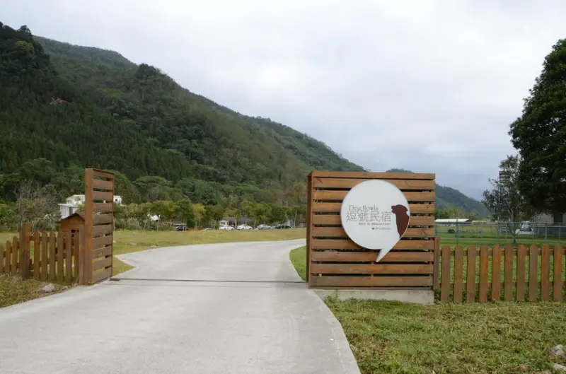 Φ寵物友善民宿Φ苗栗南庄 逗號寵物民宿 優質的民宿應該要推薦 PART I★小精靈胡扯蛋★ 2014.12.07